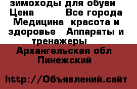 зимоходы для обуви › Цена ­ 100 - Все города Медицина, красота и здоровье » Аппараты и тренажеры   . Архангельская обл.,Пинежский 